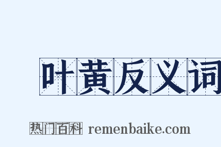 荳叶黄反义词是什么意思的图片